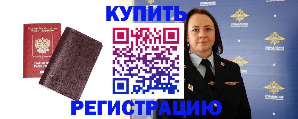 прописка 2025 в Калаче-на-Дону